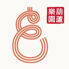 葫蘆樂園：劇場發聲報