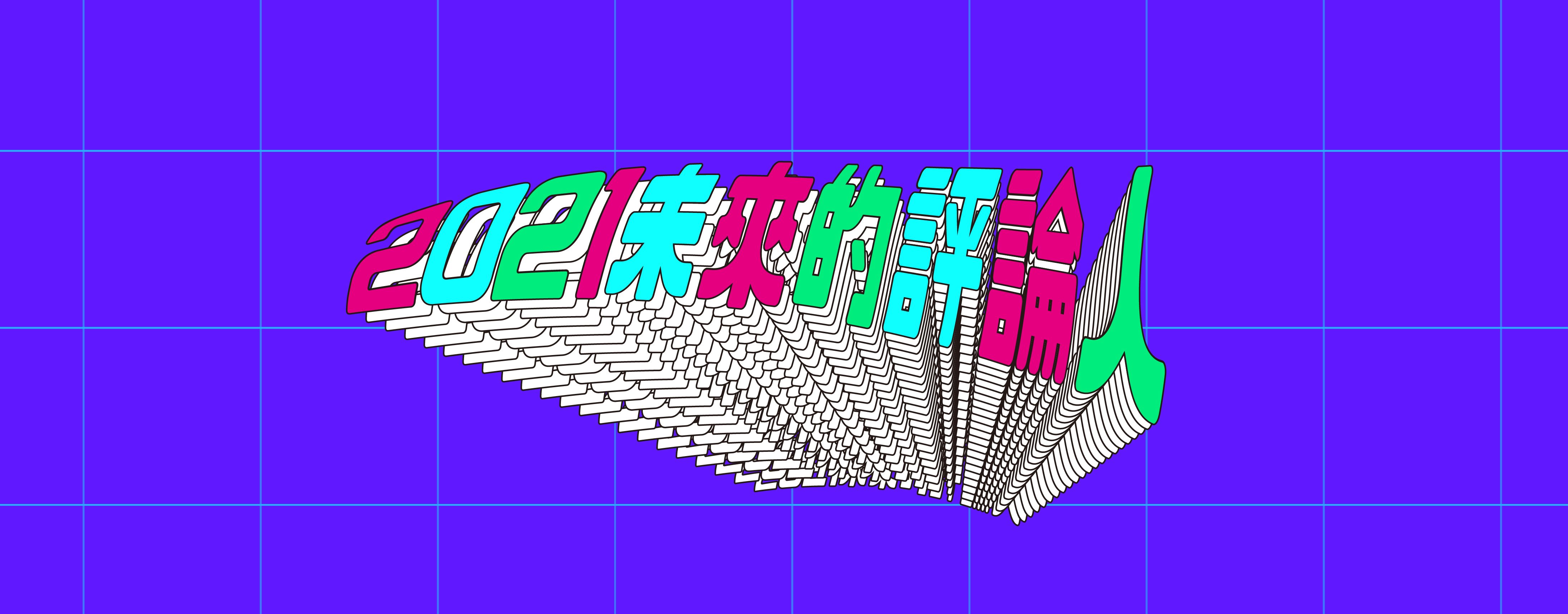 2021未來的評論人